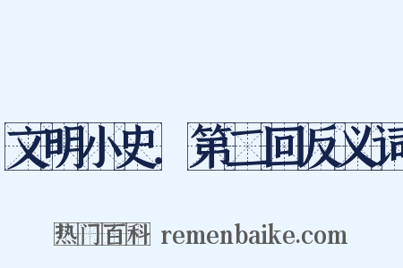 文明小史．第二回反义词是什么意思的图片